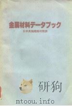 金属材料デ—タブック日米英独规格对照表 1993年1月第1版 PDF电子版封面