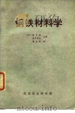 钢铁材料学 1977 PDF电子版封面 7502400273 (日)荒木透,金予秀夫