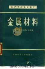 日产千吨合成氨厂  金属材料（1978 PDF版）