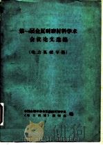 第一届金属耐磨材料学术会议论文选集  电力机械专集（1982 PDF版）