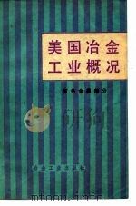 美国冶金工业概况  有色金属工业部分（1978 PDF版）