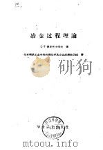 冶金过程理论（1959 PDF版）