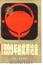 1999年的优质冶金 1982 PDF电子版封面 15062·3784 (苏)维尔特曼(А.А.Вертман)著;史桦,柯斌译