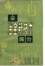 冶金新技术简介 1984 PDF电子版封面 15062·3975 本社