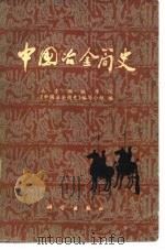 中国冶金简史 1978 PDF电子版封面 15031·165 北京钢铁学院《中国冶金简史》编写小组编