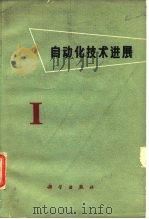 自动化技术进展 1963 PDF电子版封面 15031·125 王新民等著