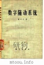 数字随动系统 1976 PDF电子版封面 15031·120 戴世宗著