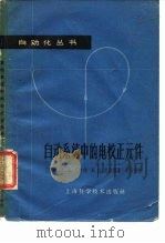 自动系统中的电校正元件 1962 PDF电子版封面 15119·1684 (苏)克鲁格,Г.К.иЕ.К.等著;甘和贵译