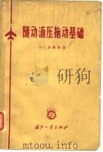随动液压拖动基础   1964  PDF电子版封面  15034·700  （苏）加梅林（Н.С.Гамынин）著；李培滋译 
