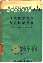 随动系统译文集 第1集 不变性原理及复合控制系统 1965 PDF电子版封面 15034·943 肖春林等编译