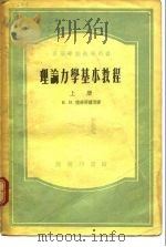 高等学校教学用书理论力学基本教程 上 1954 PDF电子版封面 H.H.蒲赫哥尔茨