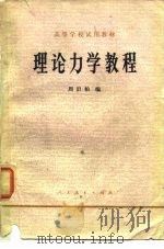 理论力学教程（1979 PDF版）