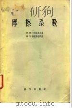 磨擦系数 1957 PDF电子版封面 И.В.克拉盖里斯基,И.Э.维诺格拉陀娃
