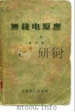 无线电原理 下 1958 PDF电子版封面 张文编