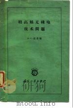 特高频无线电技术问题 1959 PDF电子版封面 (苏)聂依曼,М.С.著;谢怀彦译