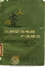 三相交流电路的连接法 1961 PDF电子版封面 7150·1249 张一林编