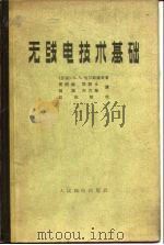 无线电技术基础（1964 PDF版）