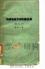 无线电电子学的新发展 1963 PDF电子版封面 13051·020 陈芳允著