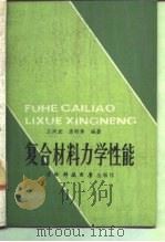 复合材料力学性能   1988  PDF电子版封面  7810240250  王兴业，唐羽章编著 