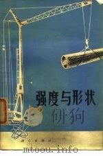 强度与形状 1974 PDF电子版封面 尹守山编译