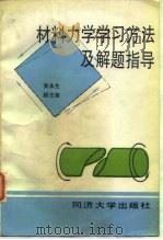 材料力学学习方法及解题指导（1989 PDF版）