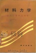 材料力学 法定计量单位制版 1990 PDF电子版封面 7030015304 (美)铁摩辛柯(Timoshenko,S.),(美)盖 尔(