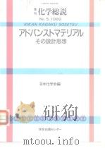 アドバンストマテリアル その设计思想 1989年7月第1版 PDF电子版封面 日本化学会