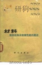 材料-微观结构及物理性能的概述 1975 PDF电子版封面 (美)N.莫特著;中国科学技术大学《材料》翻译组译
