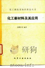 化工新材料及其应用 1991 PDF电子版封面 7502508082 孙酣经等编著
