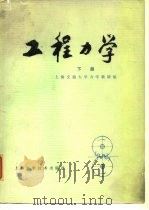 工程力学  下   1978  PDF电子版封面  15119·1909  上海交通大学力学教研组编 