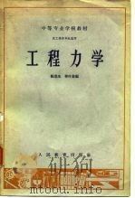工程力学 1961 PDF电子版封面 K15010·1124 陈竞生,韩叶象编