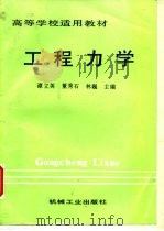 工程力学   1992  PDF电子版封面  7111033981  谭立英等主编 