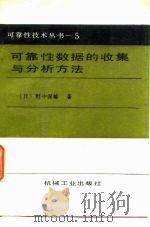 可靠性数据的收集与分析方法（1988 PDF版）