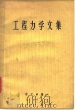 工程力学文集   1963  PDF电子版封面  15031·139  （苏）伊柳辛，А.А.主编；严宗达等译 