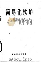 简易化铁炉 1959 PDF电子版封面 15062·1753 北京钢铁工业学院铸造专业座炉科研究小组编