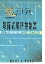 矩阵式顺序控制器（1979 PDF版）