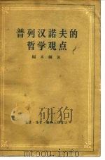 普列汉诺夫的哲学观点（1957 PDF版）