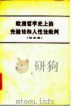 欧洲哲学史上的先验论和人性论批判  论文集（1974 PDF版）