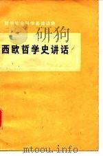 西欧哲学史讲话（1974 PDF版）
