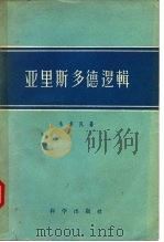 亚里斯多德逻辑（1957 PDF版）
