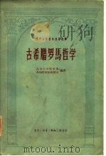 西方古典哲学原著选择  古希腊罗马哲学（1957 PDF版）