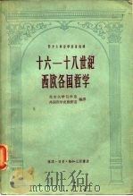 十六-十八世纪西欧各国哲学 1958 PDF电子版封面 2002·99 北京大学哲学系外国哲学史教研室编译