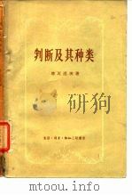 判断及其种类（1958 PDF版）