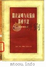 关于证明与反驳的逻辑学说（1955 PDF版）