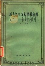 马克思主义和逻辑学问题   1958  PDF电子版封面    马特著 