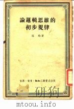 论逻辑思维的初步规律（1954 PDF版）