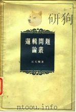 逻辑问题论丛 1957 PDF电子版封面 2106·18 江天骥著