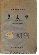 热工学 1960 PDF电子版封面 15010·940 同济大学热工教研组编