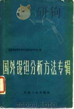 国外铌钽分析方法专辑（1964 PDF版）