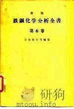 新版铁钢化学分析全书 第6卷 1963 PDF电子版封面 宗宫尚行等